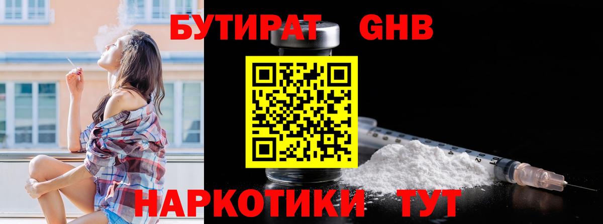 БУТИРАТ бутандиол  Вход с VPN  Лысьва 